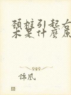 颈椎引起右手麻木是什么原因