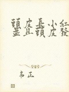 头皮长小红疙瘩并且头皮发痒是怎么回事