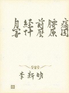 月经前腰痛的厉害什么原因