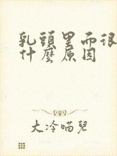 乳头里面很痒是什么原因