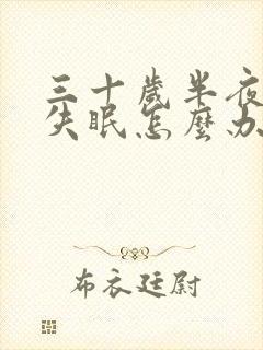 三十岁半夜经常失眠怎么办呀