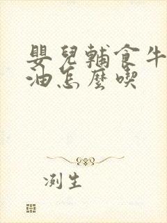 婴儿辅食牛油果油怎么吃