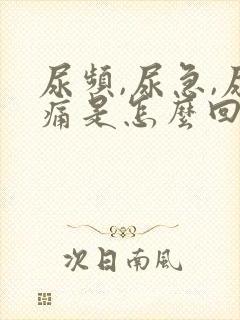 尿频,尿急,尿痛是怎么回事