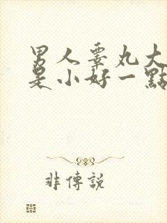 男人睾丸大好还是小好一点