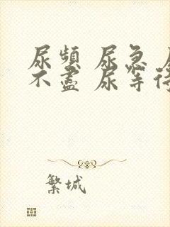 尿频 尿急 尿不尽 尿等待