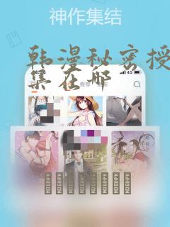 韩漫秘密授课全集在哪