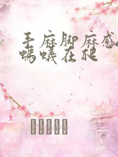 手麻脚麻感觉有蚂蚁在爬