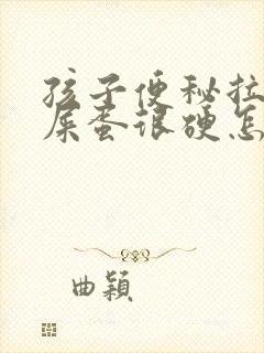 孩子便秘拉屎羊屎蛋很硬怎么办