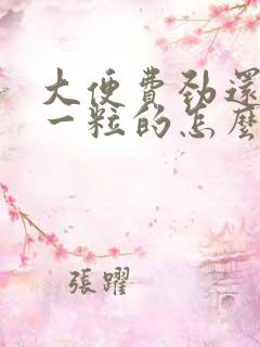 大便费劲还一粒一粒的怎么回事