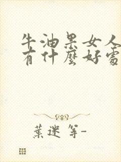 牛油果女人吃了有什么好处和功效