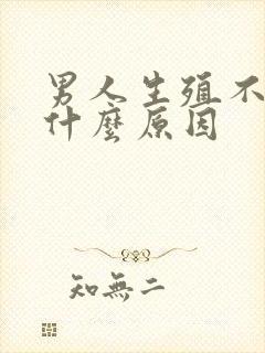 男人生殖不硬是什么原因