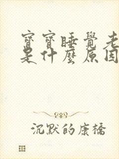 宝宝睡觉老打嗝是什么原因