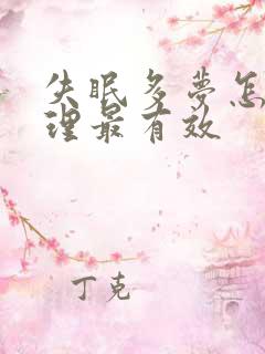 失眠多梦怎么调理最有效