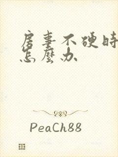 房事不硬时间短怎么办