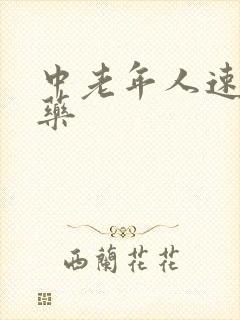 中老年人速效勃药