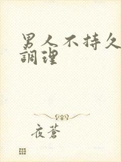 男人不持久如何调理