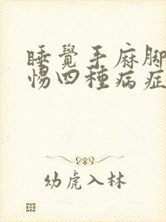 睡觉手麻脚麻警惕四种病症