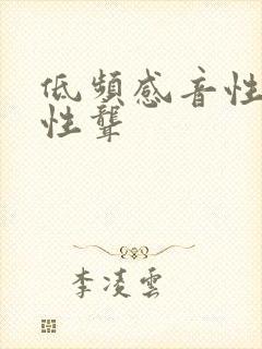 低频感音性神经性聋