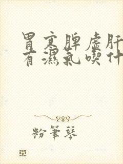 胃寒脾虚肝火旺有湿气吃什么中成药