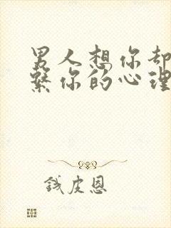 男人想你却不联系你的心理