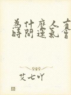 为什么人有一段时间运气会特别不好