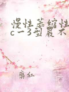 慢性萎缩性胃炎c一3型严不严重?