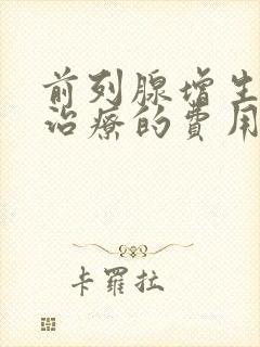 前列腺增生保守治疗的费用