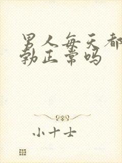 男人每天都会晨勃正常吗