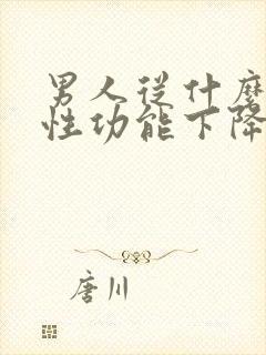 男人从什么时候性功能下降