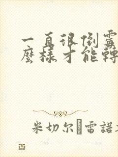 一直很倒霉,怎么样才能转运