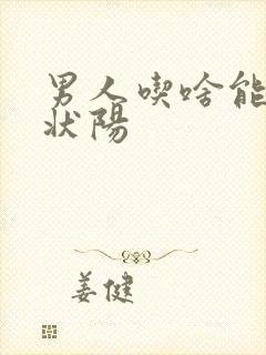 男人吃啥能补肾状阳