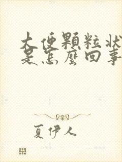 大便颗粒状带血是怎么回事