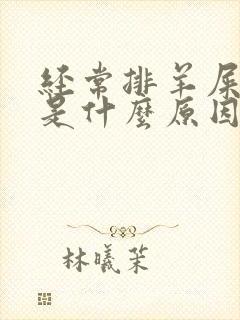 经常排羊屎蛋便是什么原因