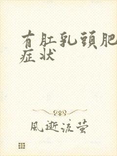 有肛乳头肥大的症状