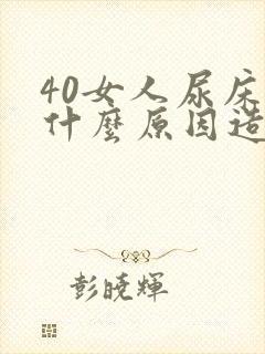 40女人尿床是什么原因造成的