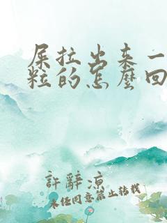 屎拉出来一粒一粒的怎么回事