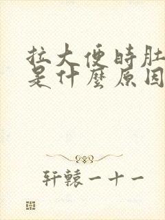 拉大便时肚子疼是什么原因