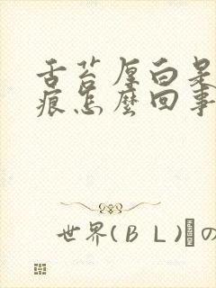 舌苔厚白是有齿痕怎么回事