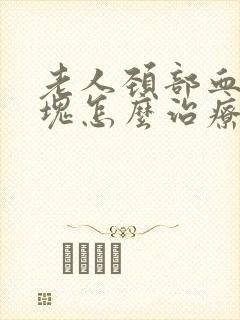 老人颈部血管斑块怎么治疗