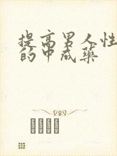 提高男人性功能的中成药