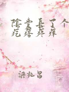 阴囊长了个小硬疙瘩疼痒