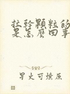 拉干颗粒的大便是怎么回事