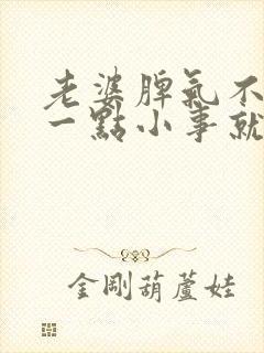 老婆脾气不好 一点小事就发脾气