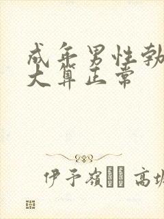 成年男性勃起多大算正常