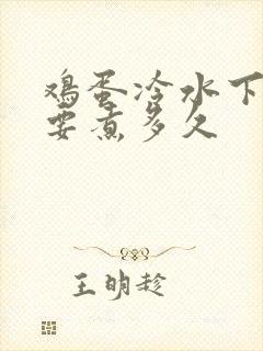 鸡蛋冷水下锅需要煮多久