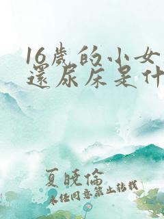 16岁的小女孩还尿床是什么原因