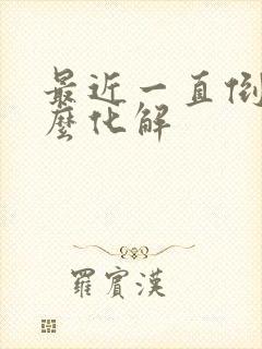 最近一直倒霉怎么化解