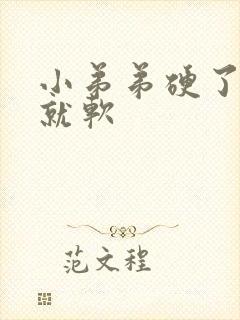 小弟弟硬了一会就软