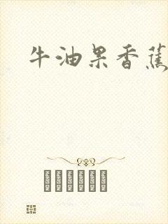 牛油果香蕉辅食