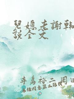 儿媳老谢韩雪小说全文